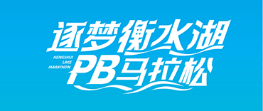 2027衡水湖马拉松