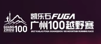 2027凯乐石FUGA广州100越野赛