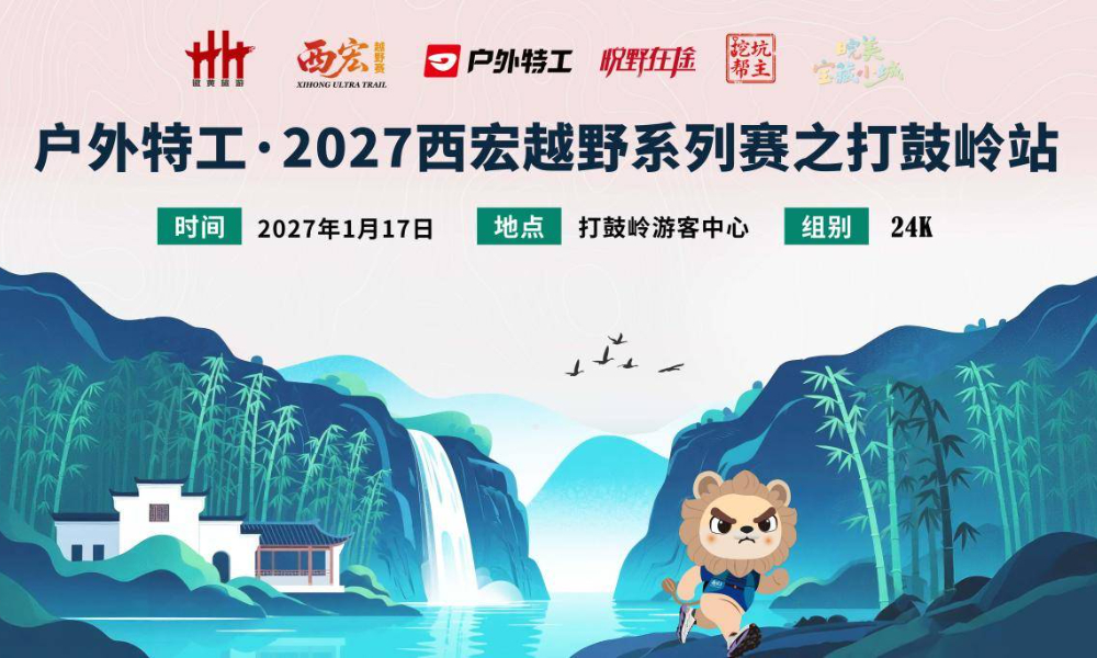 2027西宏越野系列赛之打鼓岭站