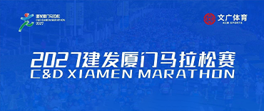 2027厦门马拉松