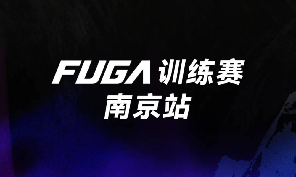 FUGA训练赛-南京站（11月）