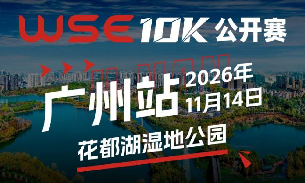 WSE 10K 公开赛·广州站