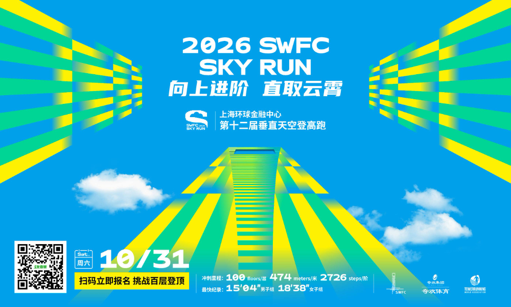 第十二届垂直天空登高跑