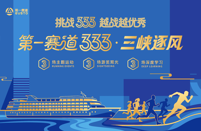 第一赛道333三峡逐风