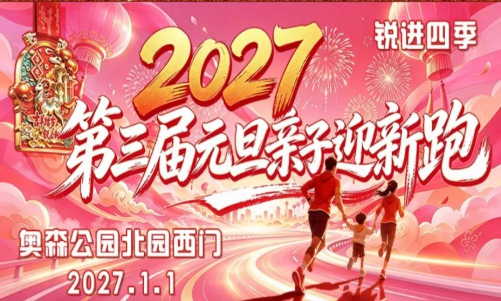 锐进四季·2027第三届元旦亲子迎新跑