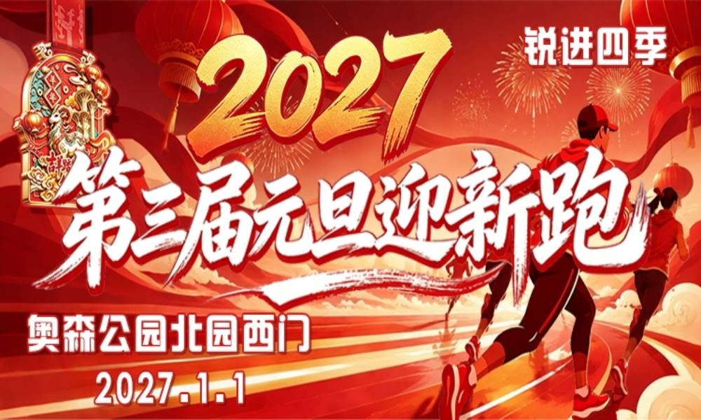 锐进四季-2027第三届元旦迎新跑