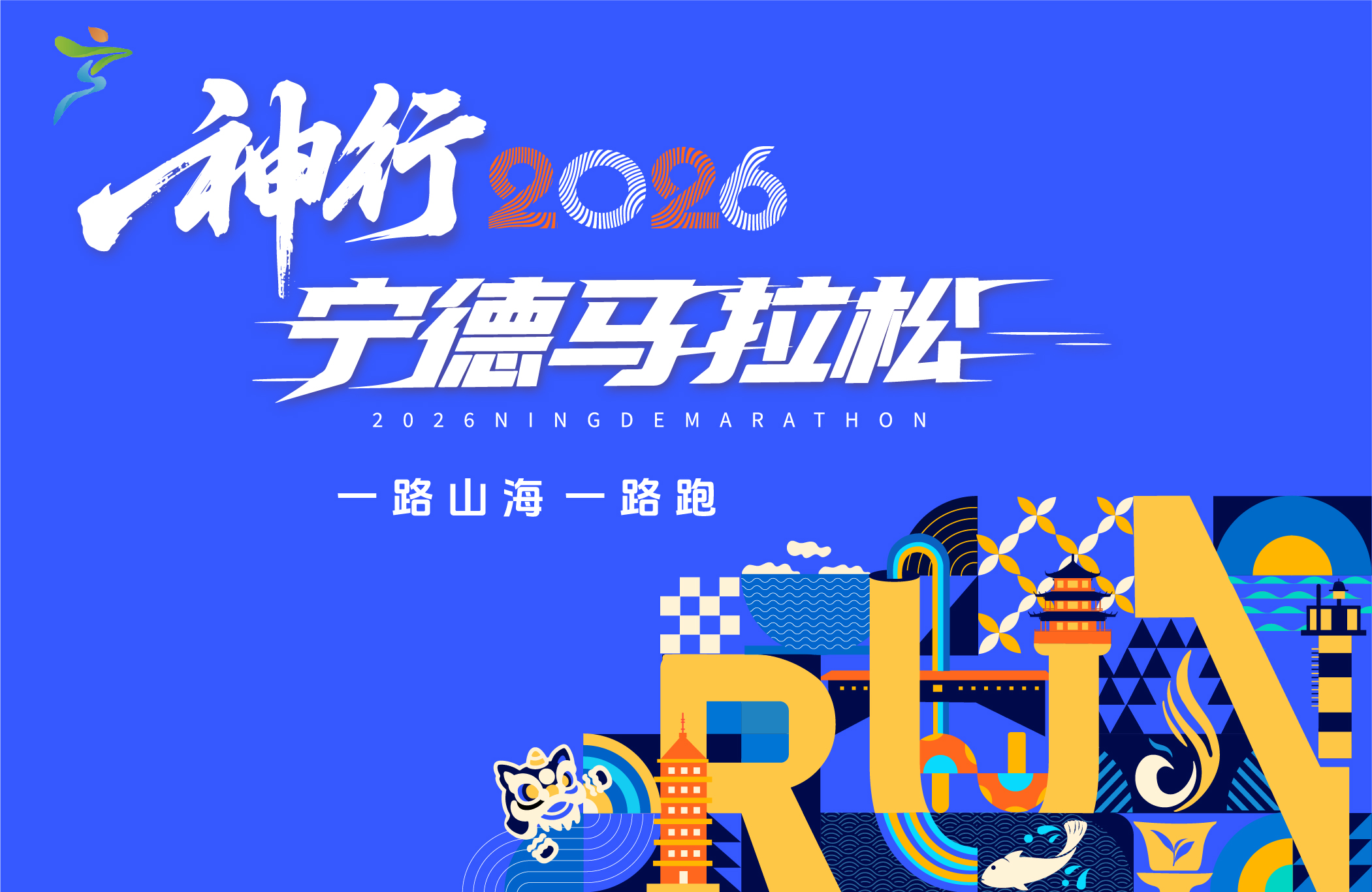 神行2026宁德马拉松