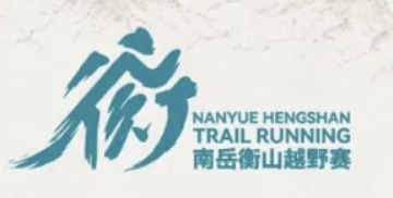 霞路相逢·三山五岳 拓路者2026南岳衡山越野赛