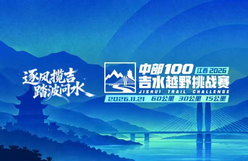 中部100·江西 2026吉水越野挑战赛