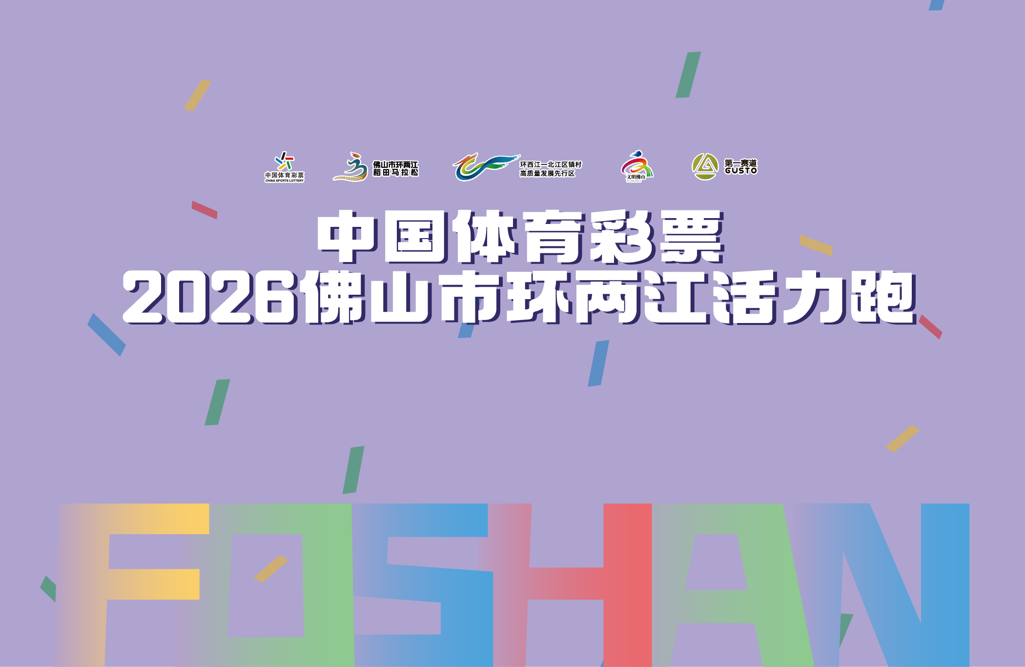 中国体育彩票2026佛山市环两江活力跑