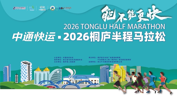 中通快运·2026桐庐半程马拉松