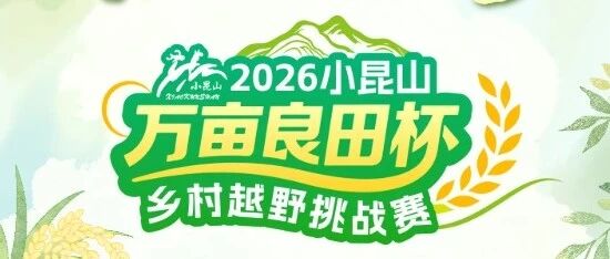 上海之根·二陆逐梦——2026小昆山“万亩良田杯”乡村越野挑战赛
