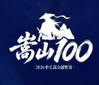 2026中岳嵩山越野赛