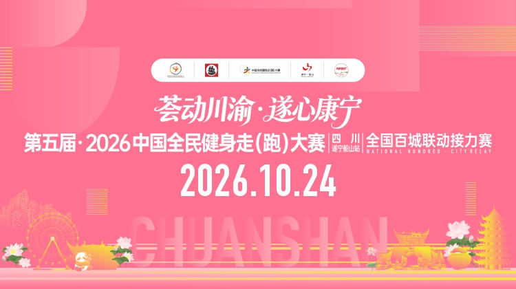 第五届·2026中国全民健身走（跑）大赛（四川·遂宁船山站）全国百城联动接力赛