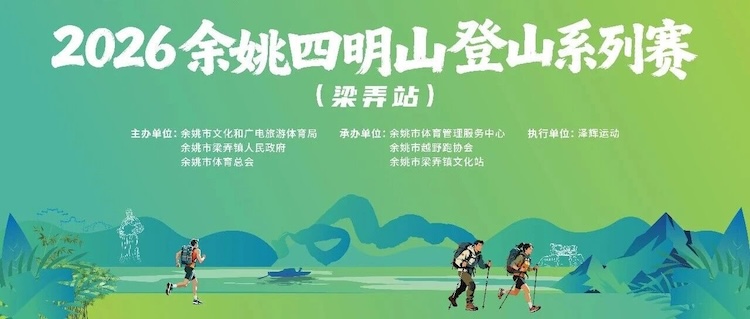 2026余姚四明山登山系列赛（梁弄站）