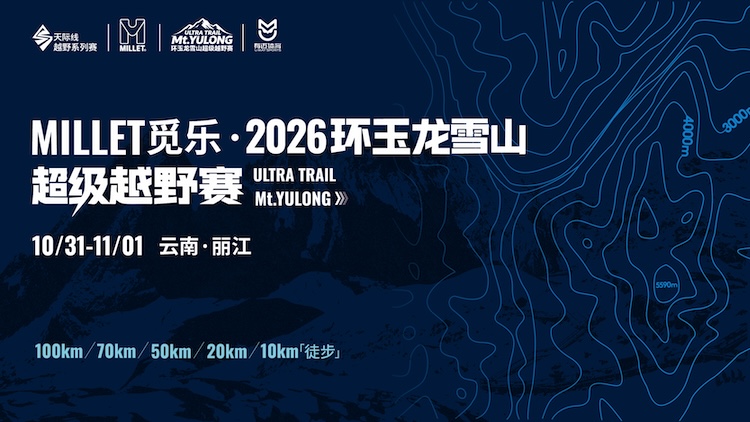 MILLET觅乐·2026环玉龙雪山超级越野赛