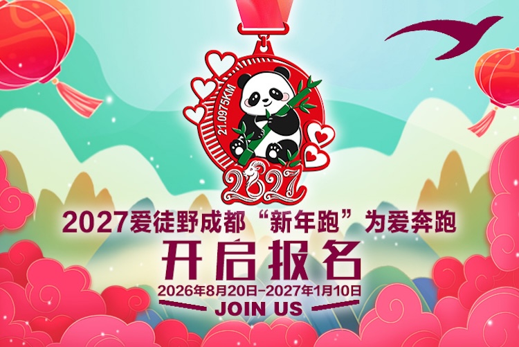 2027爱徒野成都“新年跑”为爱奔跑