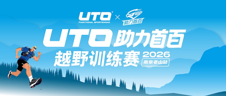 2026 UTO助力首百越野训练赛·南京老山站
