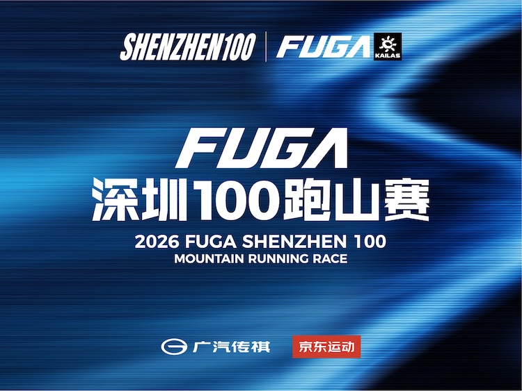 2026 FUGA深圳100跑山赛暨TORX®中国站