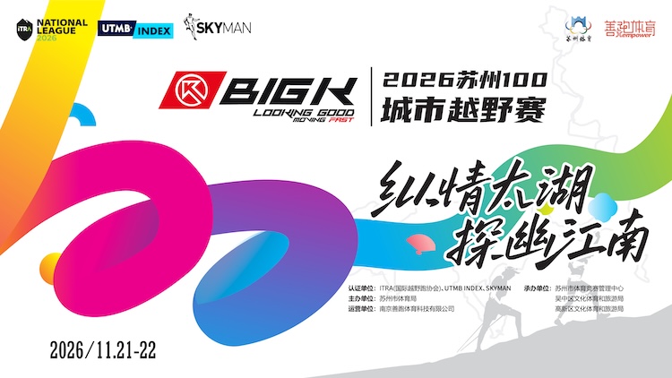 BIGK•2026苏州100城市越野赛