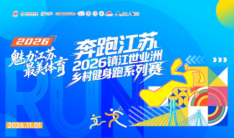 奔跑江苏2026镇江世业洲乡村健身跑