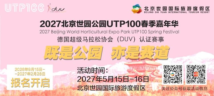 2027北京世园公园UTP100春季嘉年华