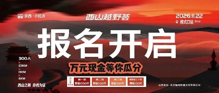 2026西山越野荟·北京模式口站