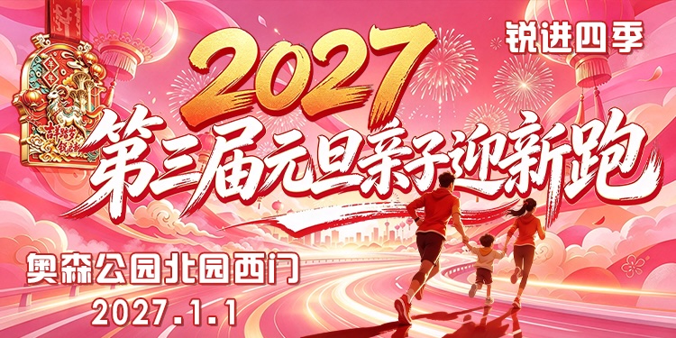 锐进四季—2027第三届元旦亲子迎新跑