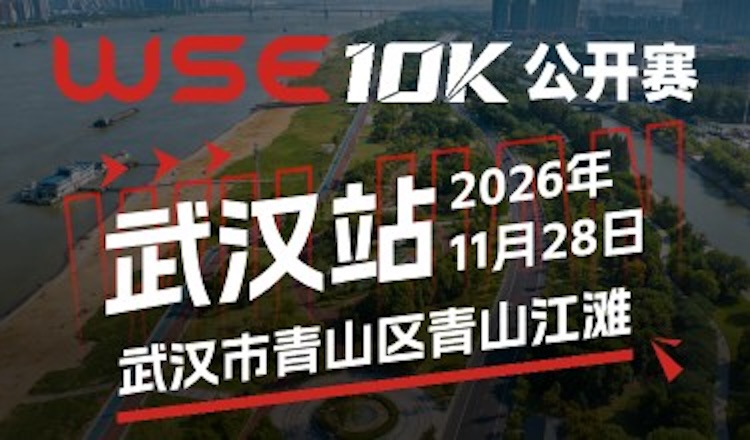 2026 WSE 10KM OPEN 武汉站