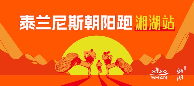 2026泰兰尼斯朝阳跑·杭州湘湖站
