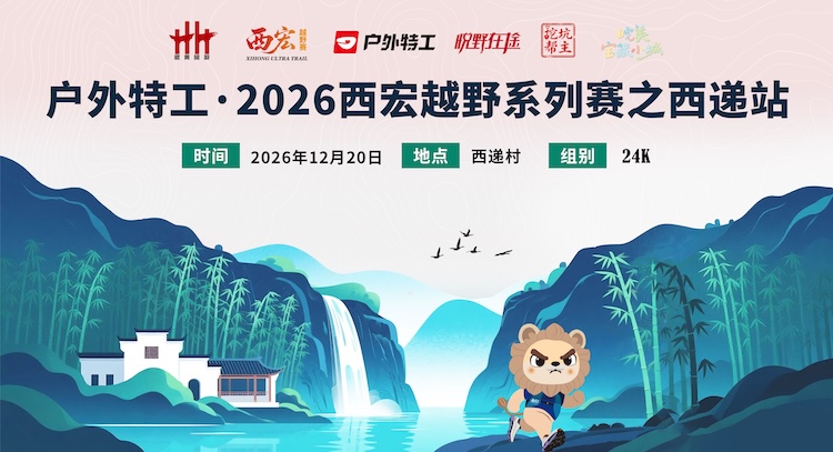 户外特工·2026西宏越野系列赛之西递站