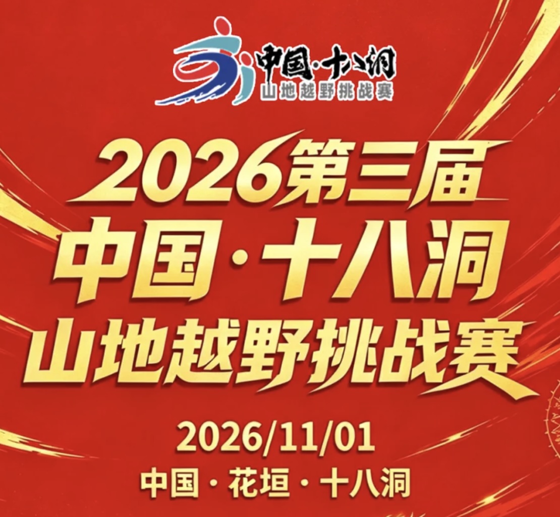 2026第三届中国·十八洞山地越野挑战赛