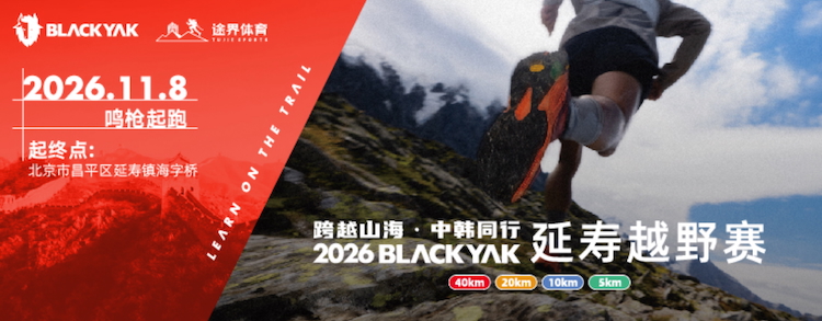 2026 跨越山海·中韩同行 BLACKYAK 延寿越野赛
