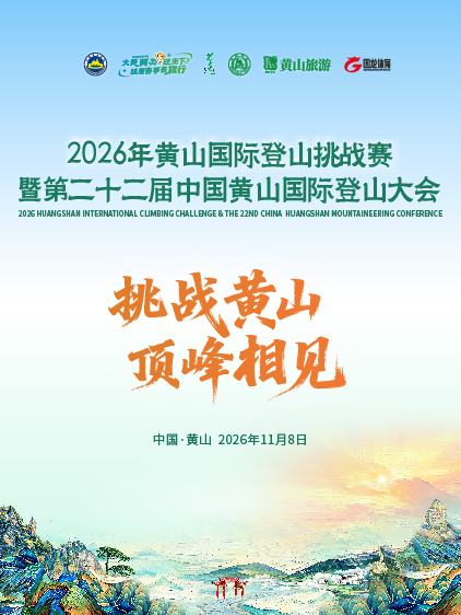 2026年黄山国际登山挑战赛暨第二十二届中国黄山国际登山大会