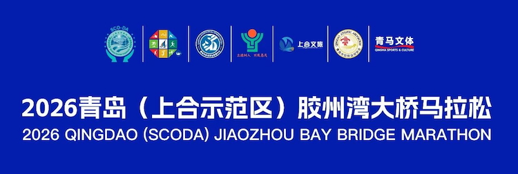 2026青岛（上合示范区）胶州湾大桥马拉松