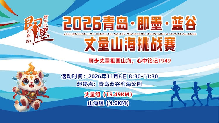 2026青岛·即墨·蓝谷丈量山海挑战赛