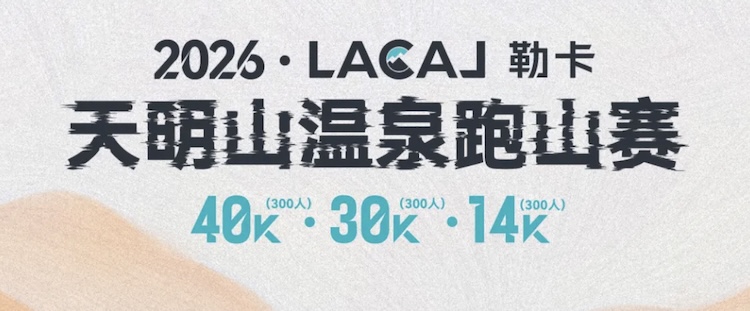 2026·LACAL勒卡·天明山温泉跑山赛