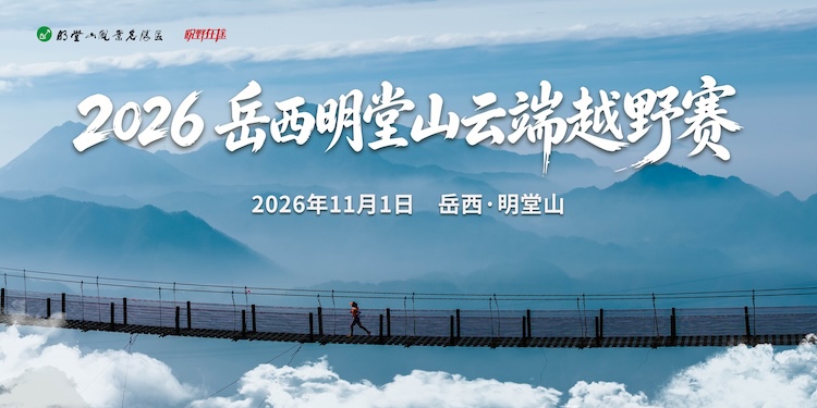 2026岳西明堂山云端越野赛