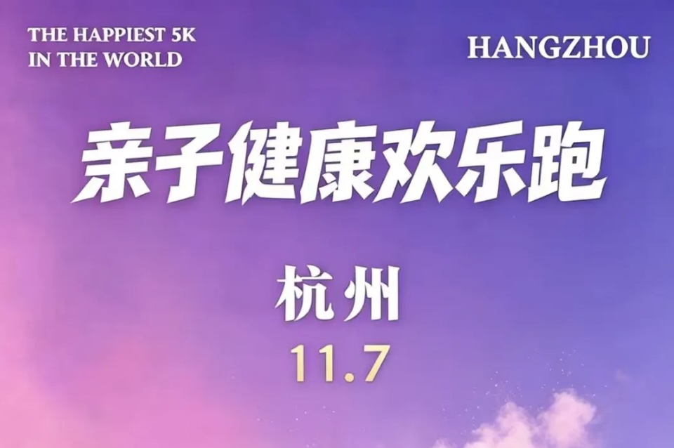 2026亲子健康欢乐跑（杭州）