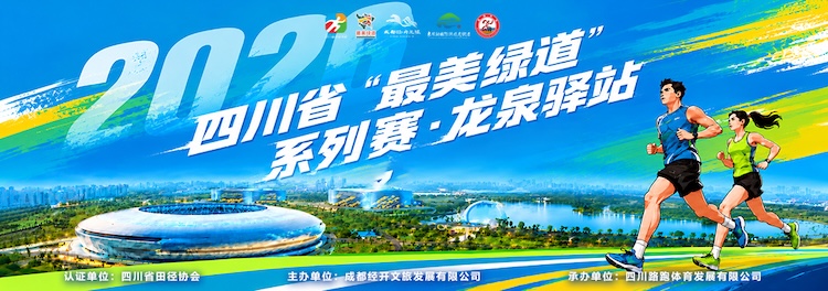 2026四川省“最美绿道”系列赛·龙泉驿站 东安湖10公里路跑赛