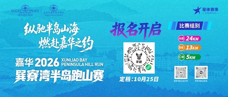 嘉华 2026 巽寮湾半岛跑山赛