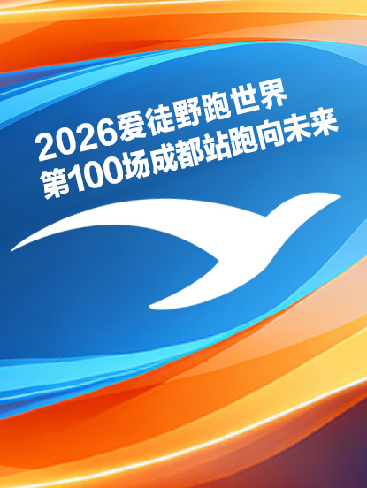 2026爱徒野跑世界第100场成都站跑向未来
