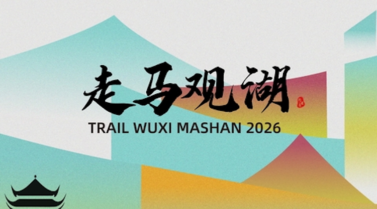 2026无锡走马观湖马山行