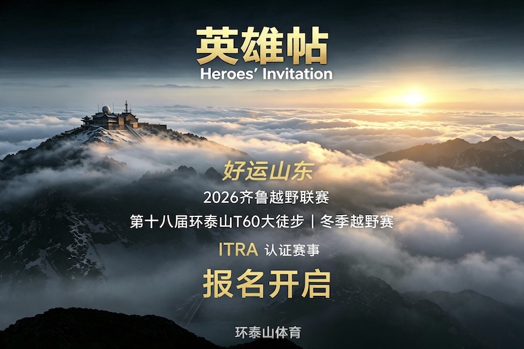 “好运山东”2026 齐鲁越野联赛第十八届环泰山 T60 冬季越野赛