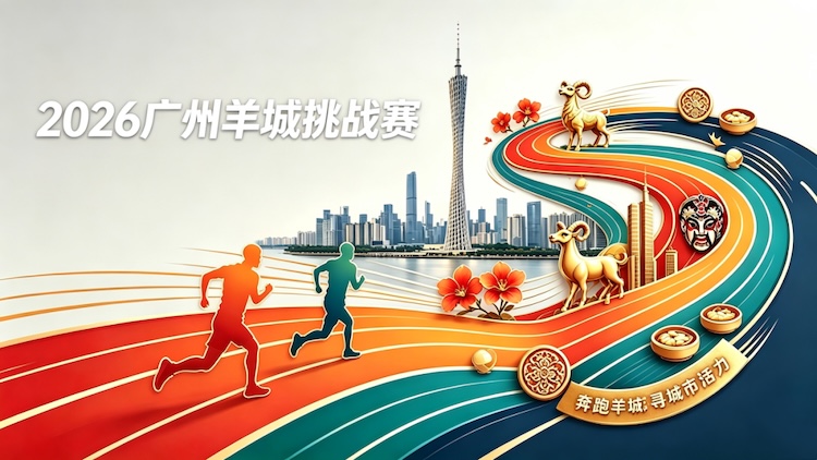 元炁山泉2026广州羊城挑战赛