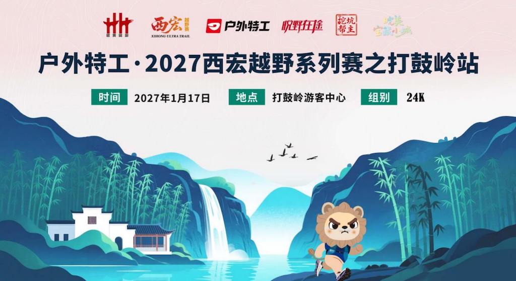 户外特工·2027西宏越野系列赛之打鼓岭站