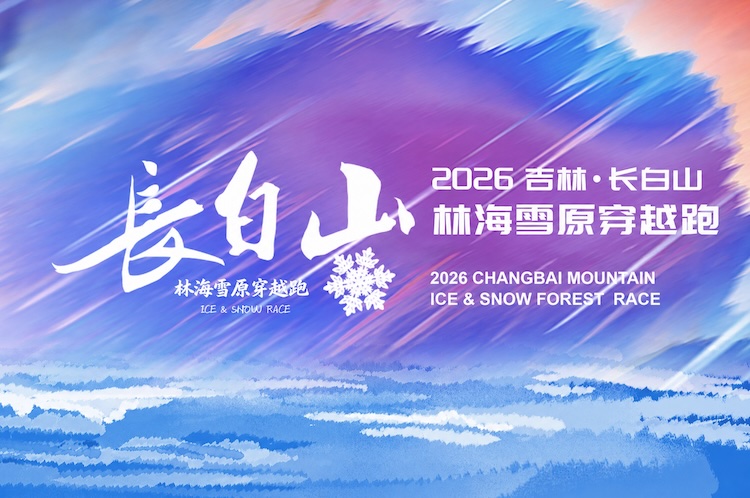 2026长白山林海雪原穿越赛