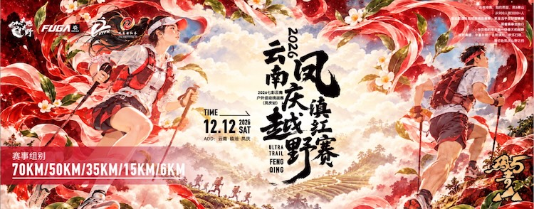 2026七彩云南户外运动挑战赛（凤庆站）暨2026云南凤庆滇红越野赛