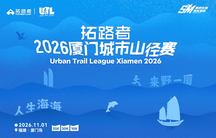 拓路者·2026厦门城市山径赛