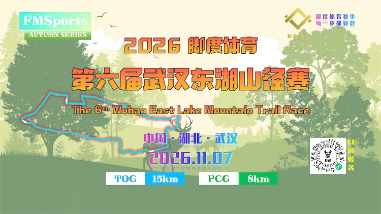 2026第六届武汉东湖山径赛